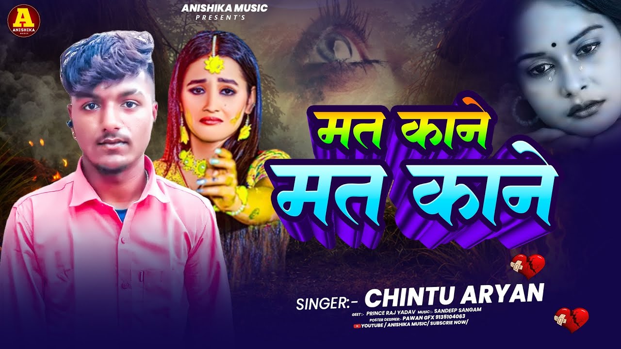 #Chintu Aryan का सुपरहिट गाना || मत काने मत काने || Mat Kane Mat Kane || #Sad_Song_2026