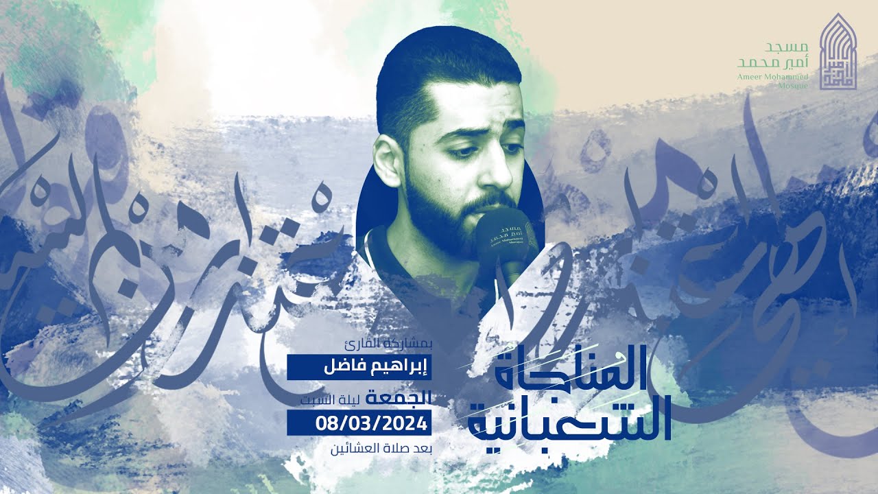 المناجاة الشعبانية | القارئ إبراهيم فاضل |مسجد أمير محمد-قرية عالي 8-3-2024