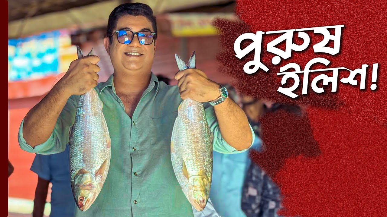 জীবনে প্রথম পুরুষ ইলিশ খেলাম নাকি! 🔥 | Mawa Ghat Ilish | Best Restaurant in Mawa Ghat