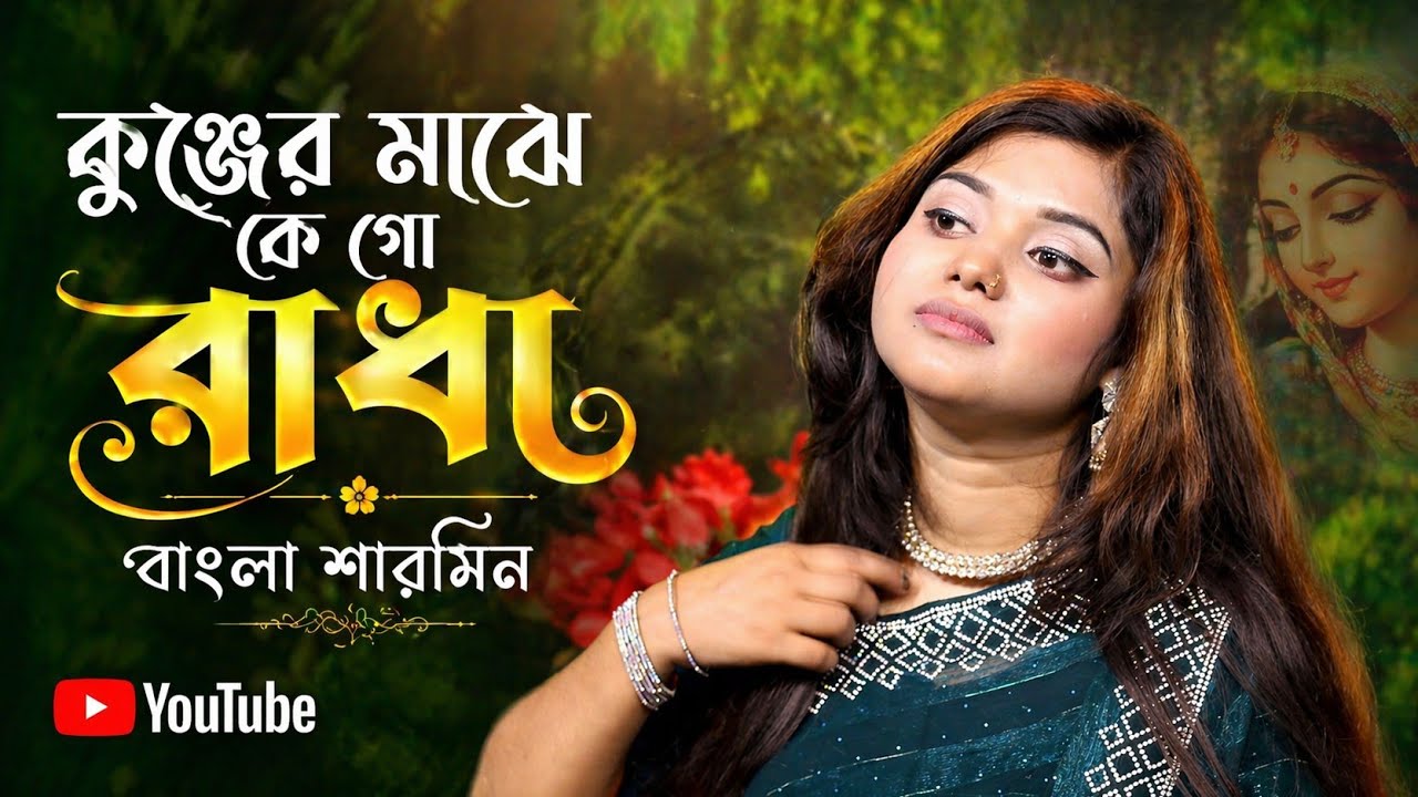 কুঞ্জের মাঝে কে গো রাধা | Baul Sharmin  | বাউলা শারমিনের নতুন গান | Baul Gaan 2025 