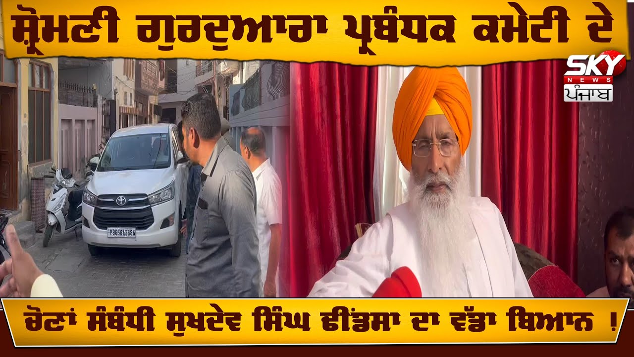 Shiromani Committee elections ਨੂੰ ਲੈ ਕੇ Rajya Sabha Member Sukhdev Dhindsa ਦਾ ਵੱਡਾ ਬਿਆਨ
