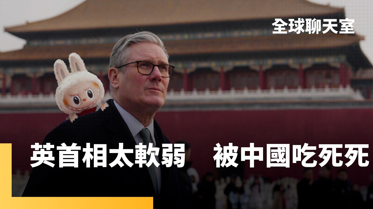 英國首相訪中只帶回Labubu　以為可以好好炫耀政績　結果被在野黨狠狠電爆　根本只是去故宮打卡當無腦遊客　人權問題完全沒提 ｜全球聊天室｜#鏡新聞