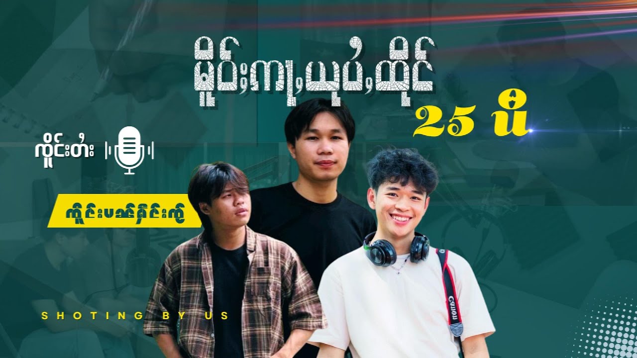 မိူဝ်ႈဢႃႇယုပႆႇထိုင် 25 ပီ