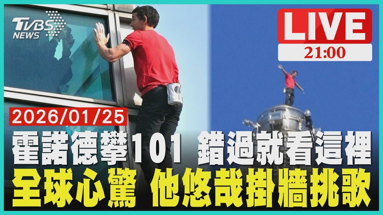 【LIVE】 霍諾德攀101 錯過就看這裡 　爬一半定格全球心驚 他悠哉掛牆挑歌