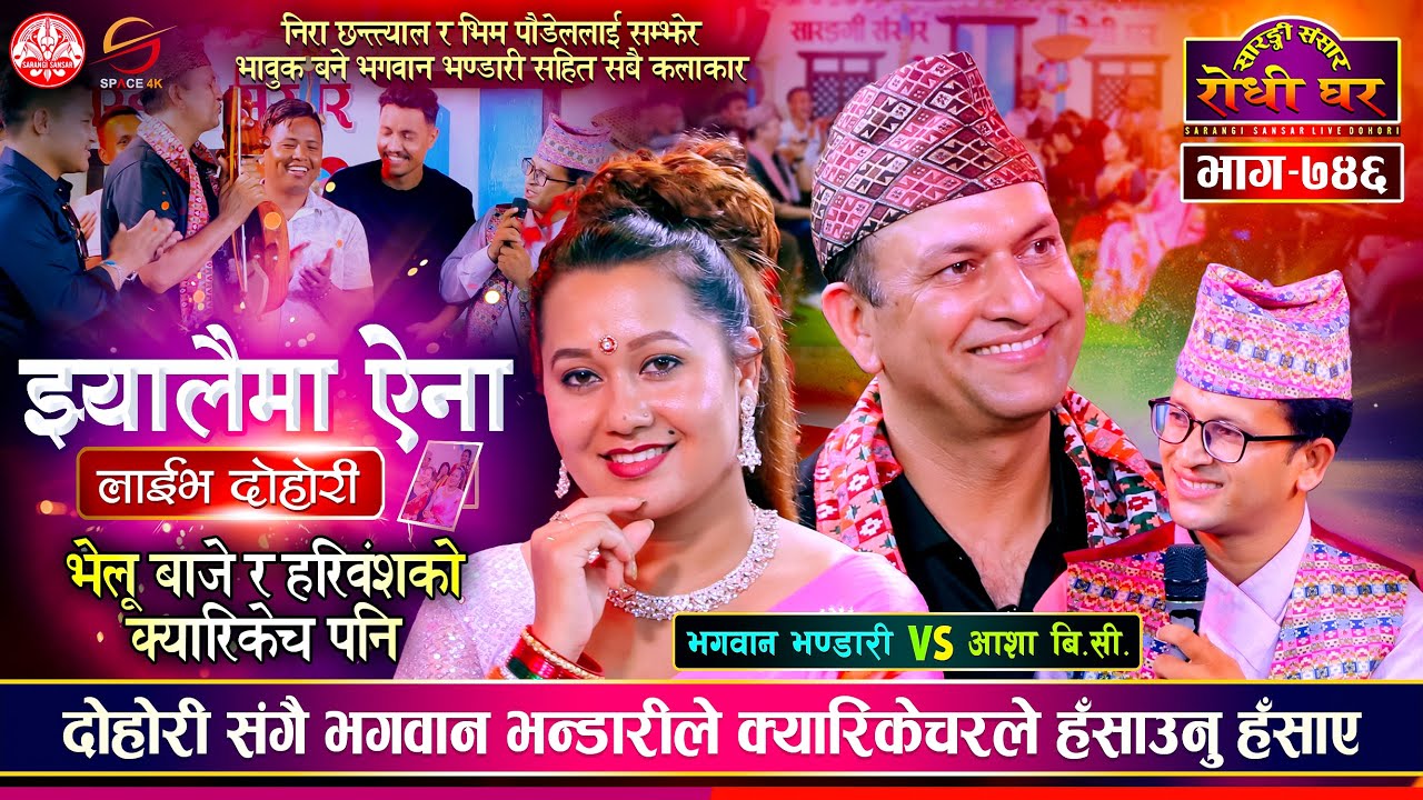 आशासंग मिल्यो भगवानको जोडी कडा दोहोरी Bhagawan Bhandari vs Asha BC @SarangiSansar Live Dohori Ep 746
