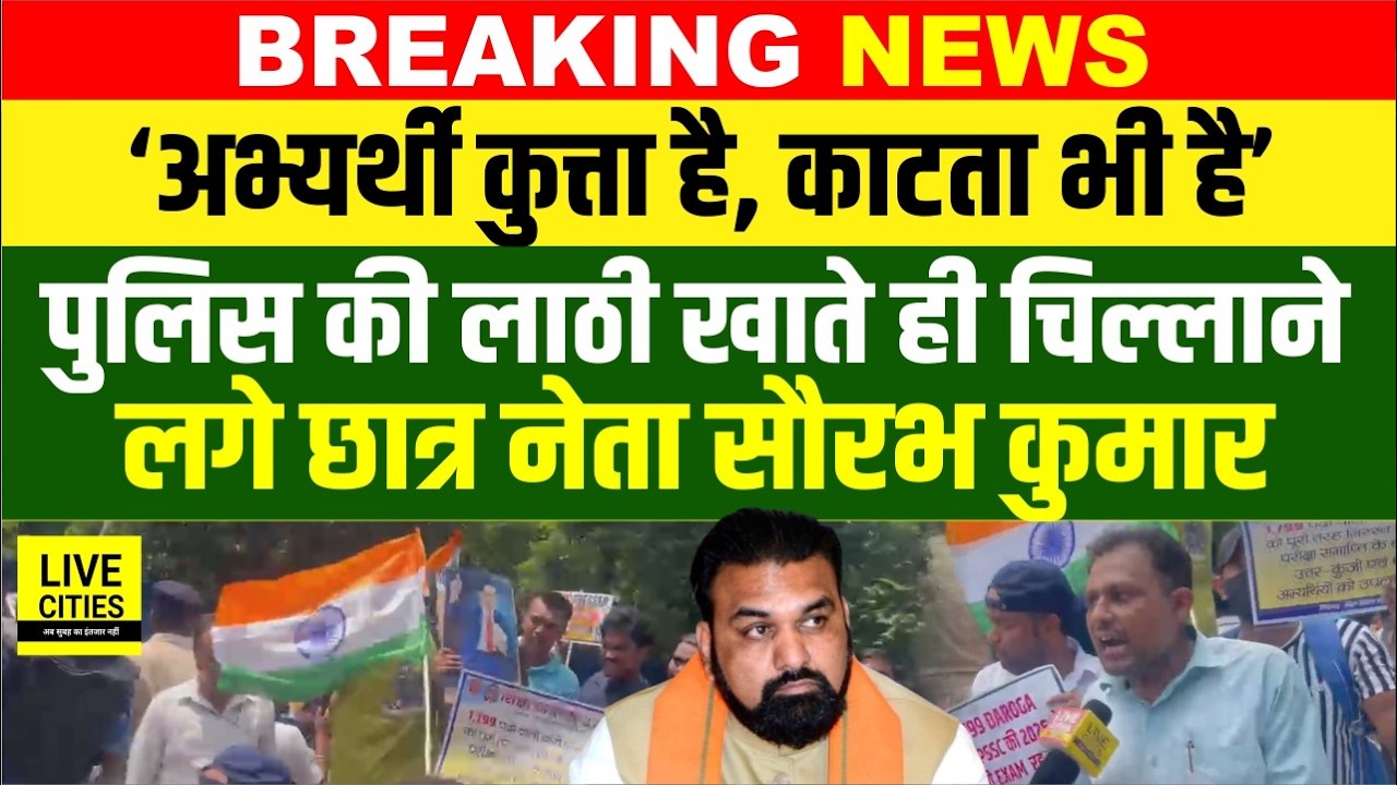 BPSC TRE 4 Students Protest : Student Leader Saurabh Kumar का आरोप, Police ने खूब पीटा...