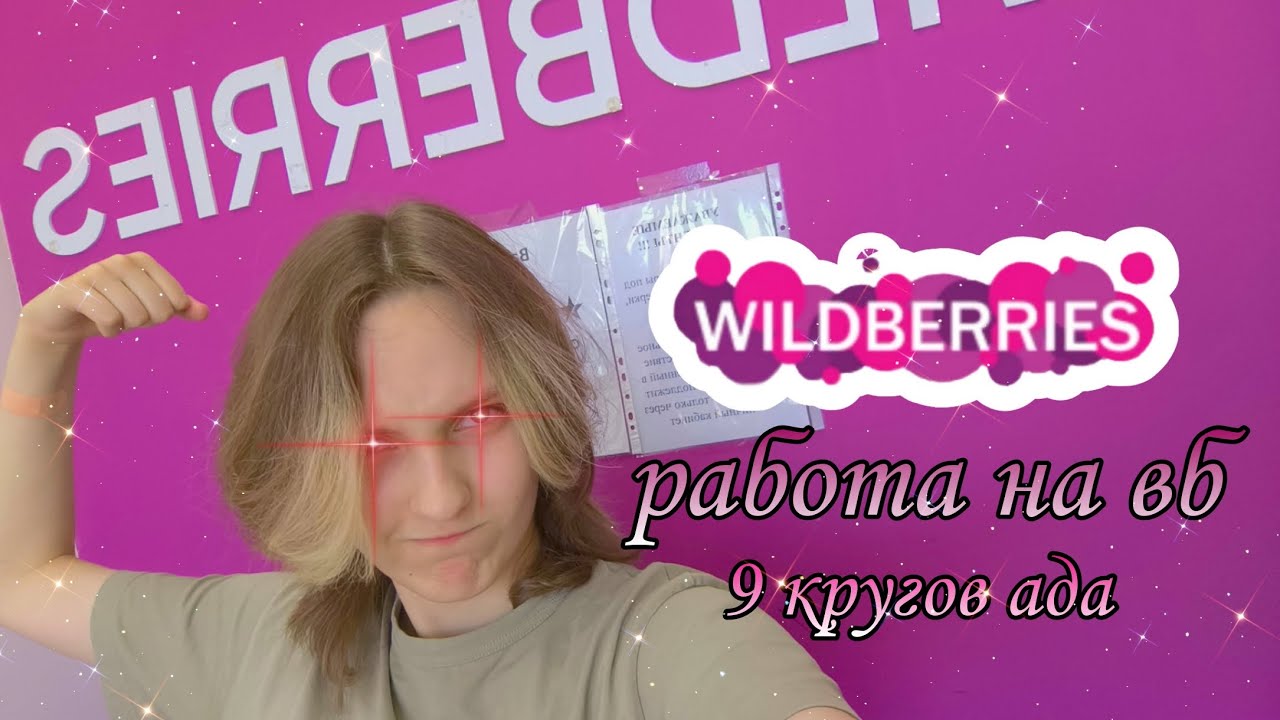 ОДИН ДЕНЬ РАБОТНИКА ВБ➣ЛЕГКО ИЛИ ТЯЖЕЛО➣РАБОТА ДЛЯ СТУДЕНТОВ➣Kairas