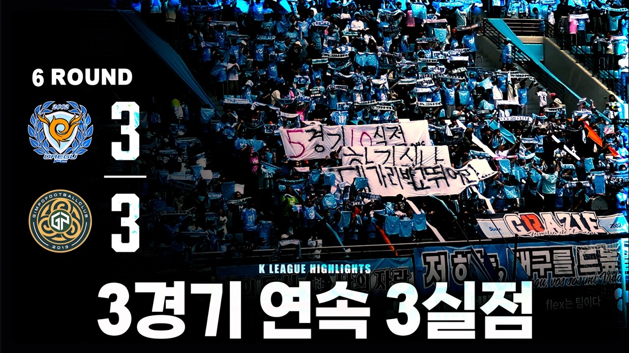 [대구FC vs 김포FC] 3골 넣고 못 이기는 팀이 있다?! 이게 진짜 프로팀 수비 맞습니까?