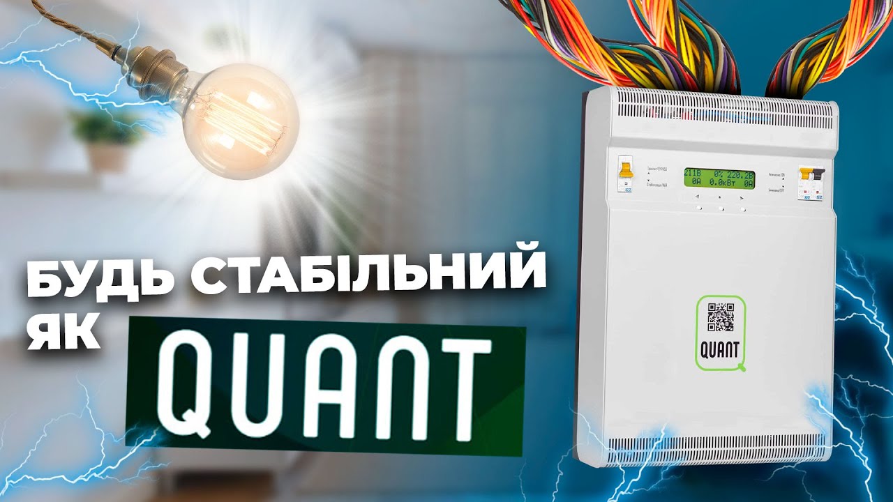 Інверторний стабілізатор від QUANT. Чому він кращий?