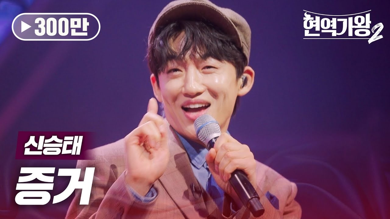 신승태(シンスンテ) - 증거(証拠)｜현역가왕2 12회