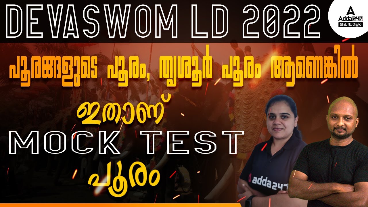 Devaswom LD 2022 | Devaswom Board Mock Test | BIOLOGY & ENGLISH Expected Questions | Full Details