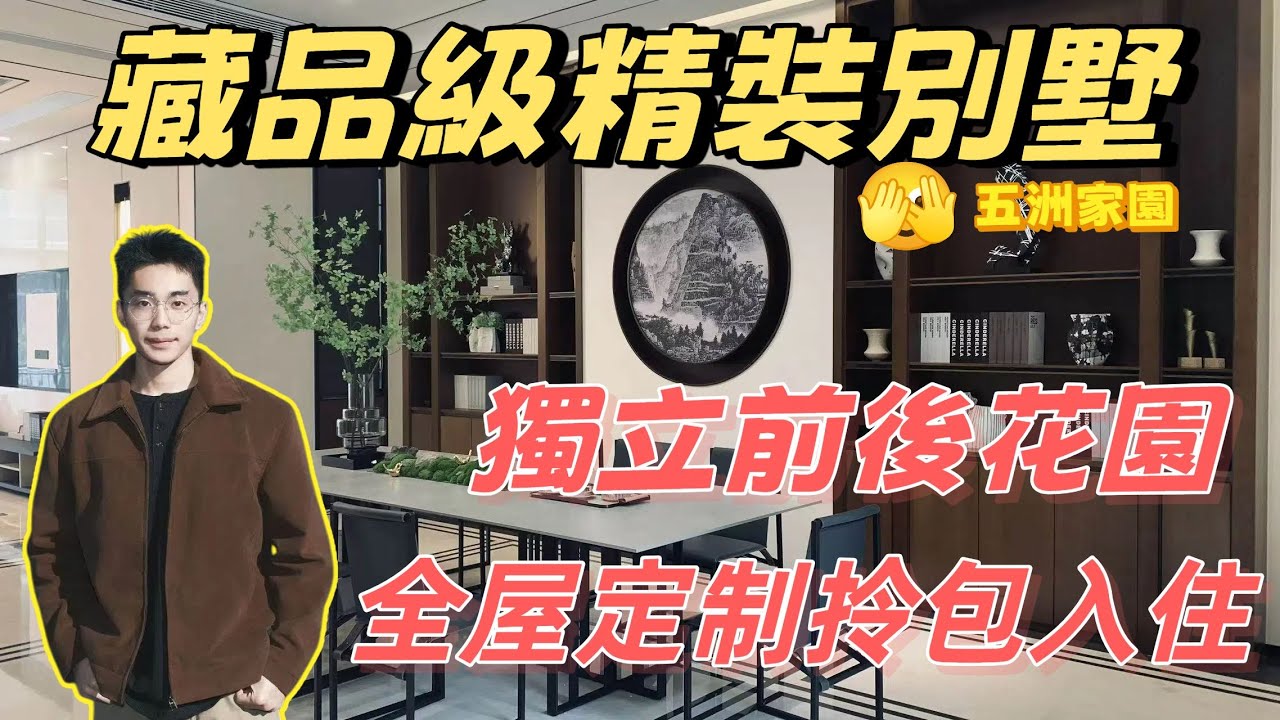 珠海樓盤 | 五洲家園精裝現樓別墅，直接拎包入住嘅別墅你見過未？| 全屋所見即所得，花都幫你腫齊曬！| 斗門 | 香港 | 珠海 | 五洲家園 |