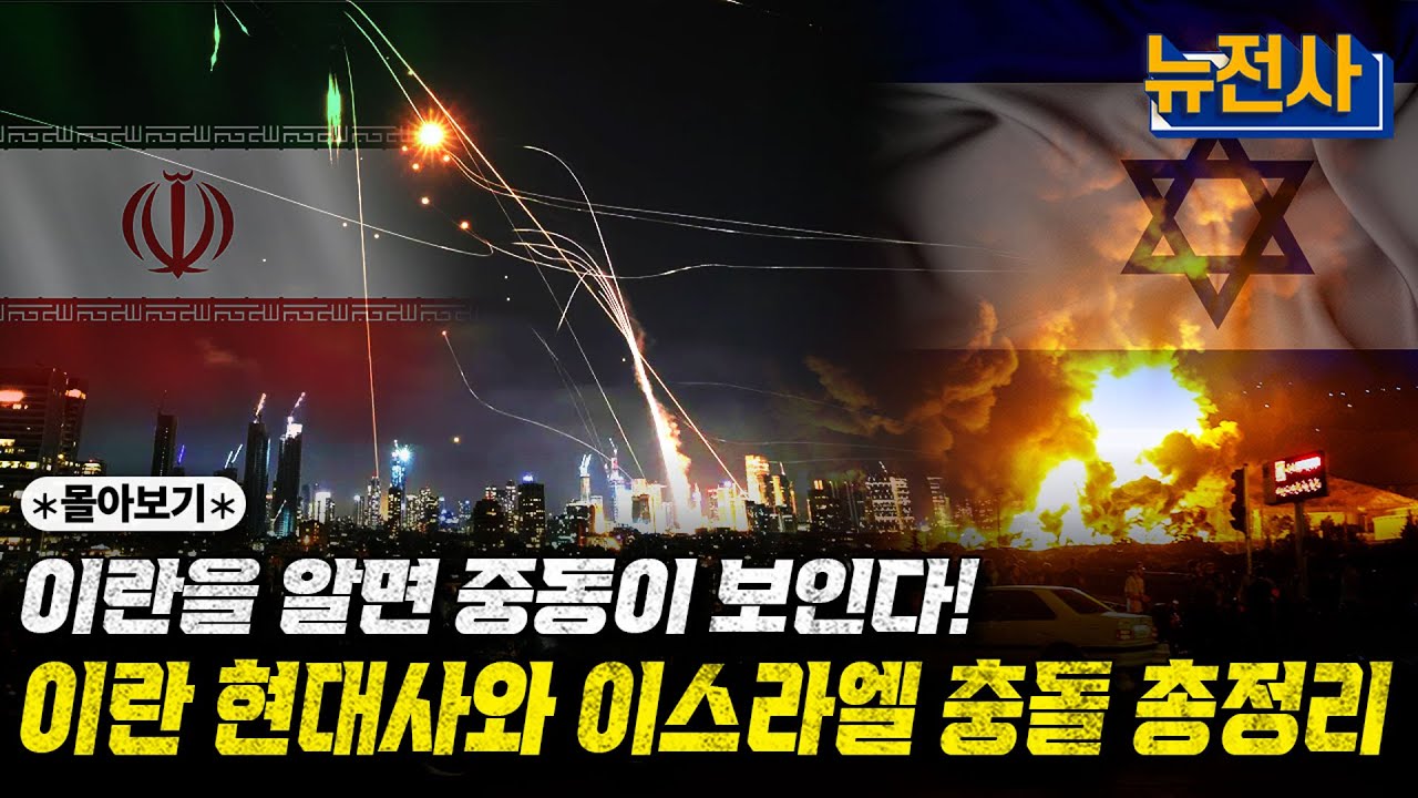 [통합판] 꿀잠 보장ㅣ비상! 한순간도 멈추지 않는 이란의 충돌, 한눈에 몰아보기ㅣ밀덕스