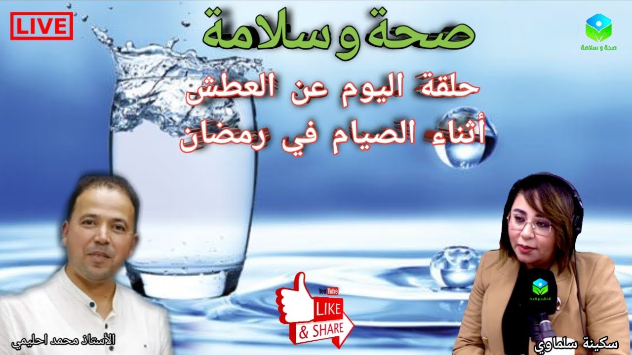 🔴 حلقة اليوم حول العطش في رمضان مع الأستاذ محمد احليمي اخصائي تغذية صحية