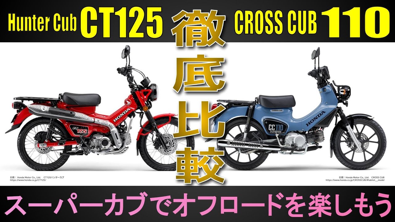 【ハンターカブCT125×クロスカブ110】似ているようで結構違う　カブ2台のポジションや維持費など試乗インプレでは見えてこない違いを徹底比較