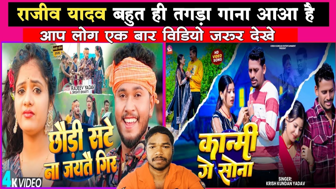 कान्मी गे सोना।। छौड़ी सटे ना जयतै गिर ll#rajeev Yadav का फिर से धमाका गाना छोड़ दिया है 2026 #maghi