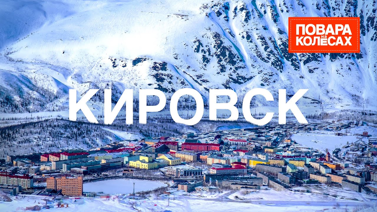 Кировск — северное сияние и северные деликатесы  | «Повара на колёсах»