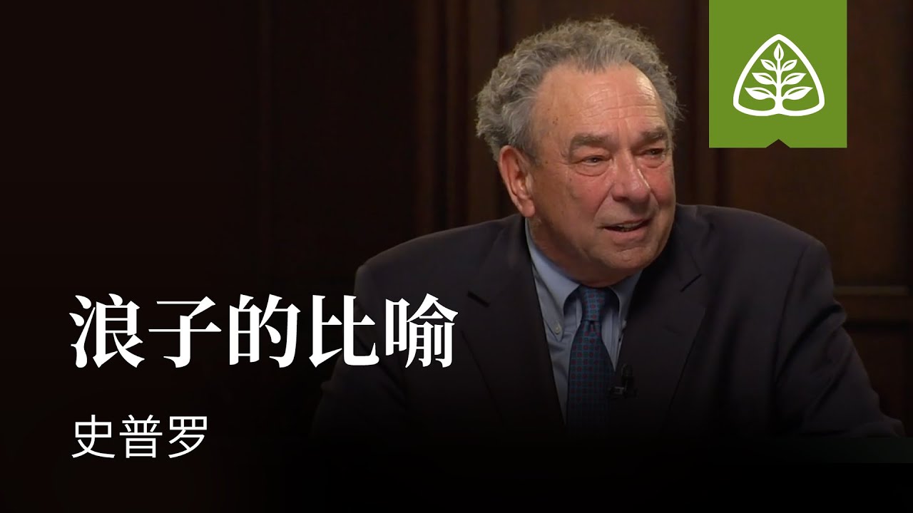 耶稣的比喻10─浪子的比喻 史普罗 Parable of the Prodigal Son R.C. Sproul