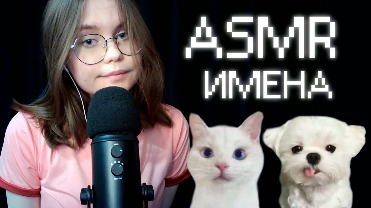 ASMR Мужские и Женские Имена для твоего Расслабления . ݁₊ ⊹ . ݁˖ . ݁ имена подписчиков