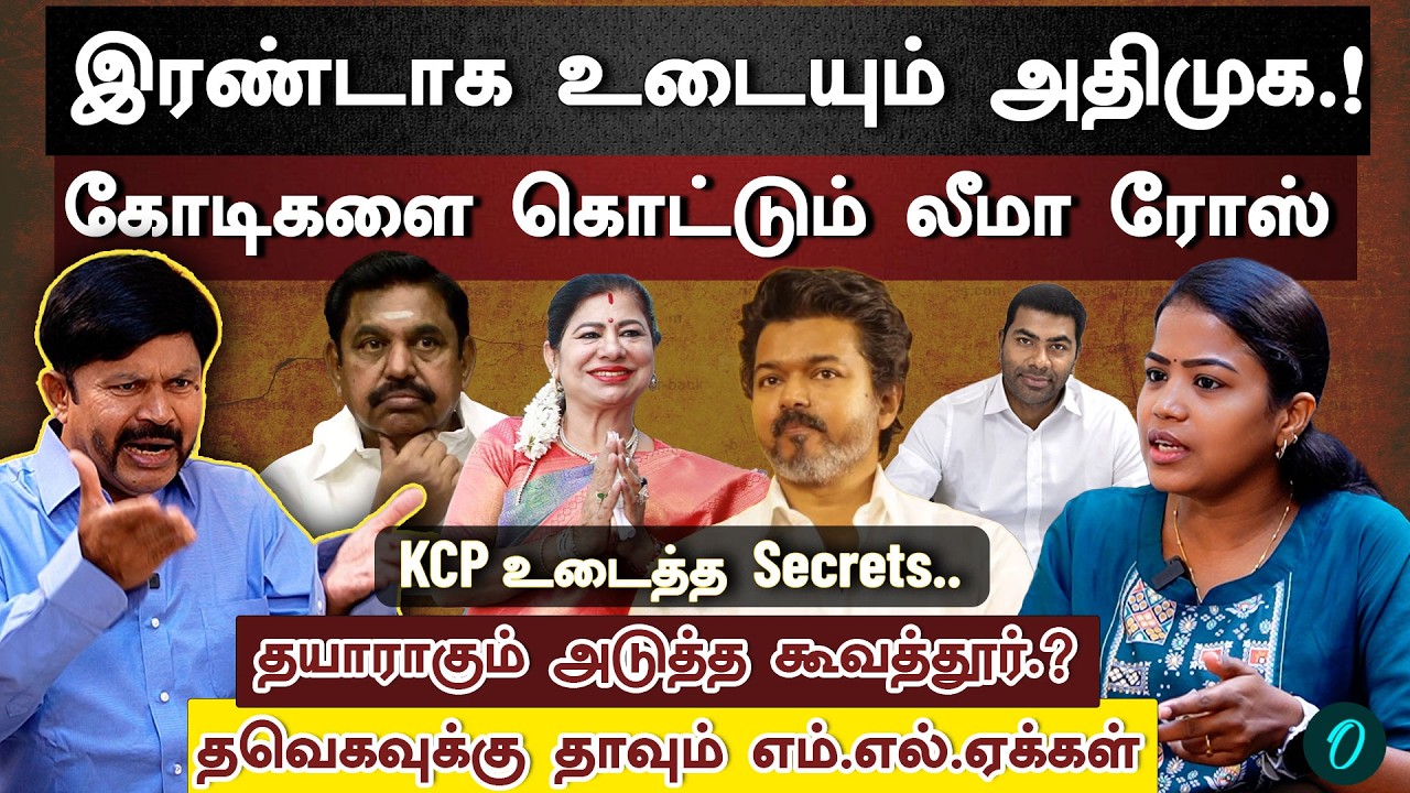 இரண்டாக உடையும் அதிமுக | எடப்பாடி பழனிசாமி எடுக்கப்போகும் முடிவு | TVK - ADMK Alliance