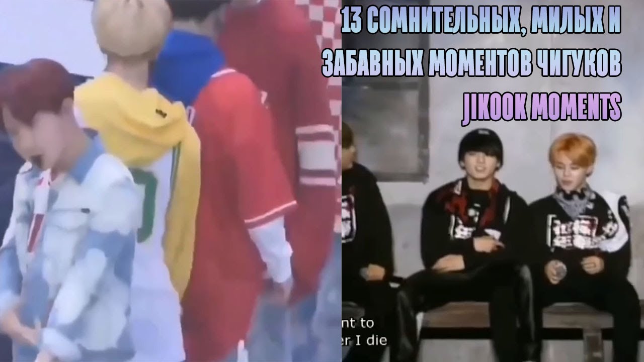 13 сомнительных, милых и забавных моментов чигуков ll jikook moments