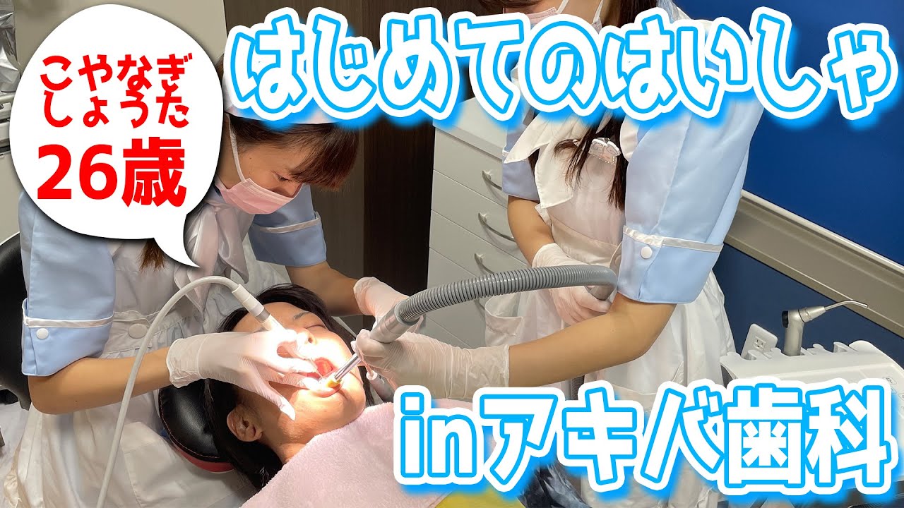 人生初の歯医者は絶対に「メイドのいる歯医者」がいいんだ！！！！！【アキバ歯科】