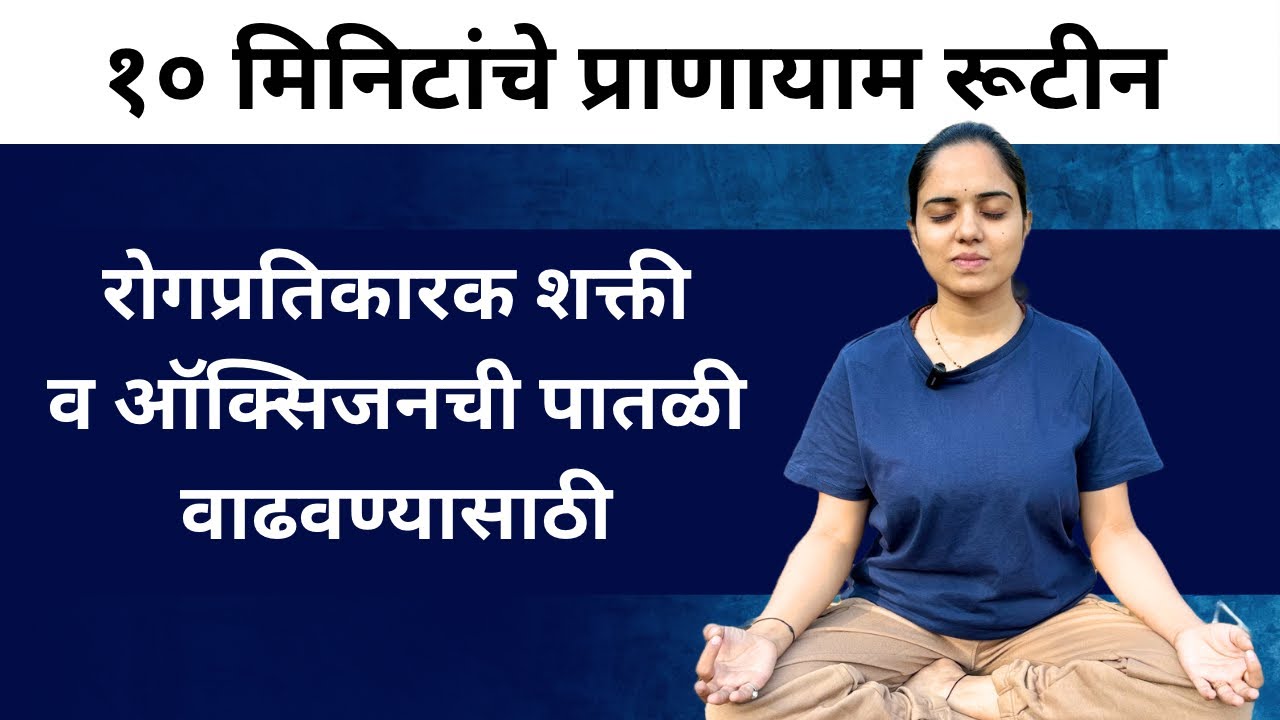 रोगप्रतिकारक शक्ती वाढवण्यासाठी १० मिनिटांचे प्राणायाम | 10 Minutes Guided Pranayama for Immunity