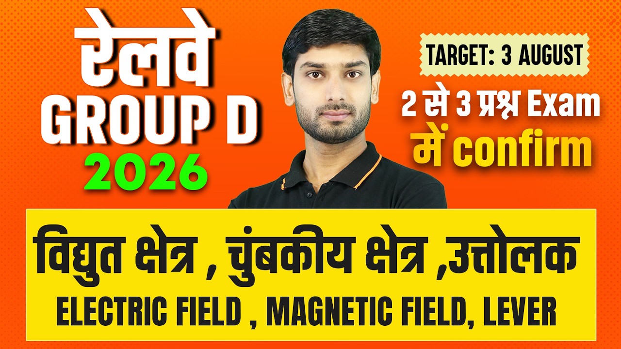 RRB Group D Science Practice Set | Electric Field, Magnetic Filed & Lever | Science By Ashutosh Sir