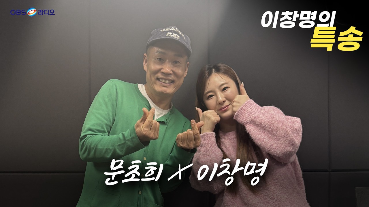 [이창명의 특송] 문초희 X 이창명