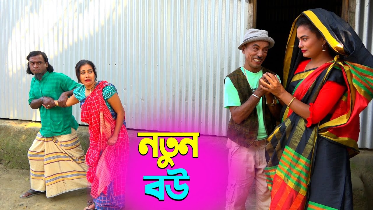 তাঁরছেরা ভাদাইমার সেরা হাসির কৌতুক নতুন বউ | Notun Bou | Tarchera Vadaima | Bangla New Koutuk 2026