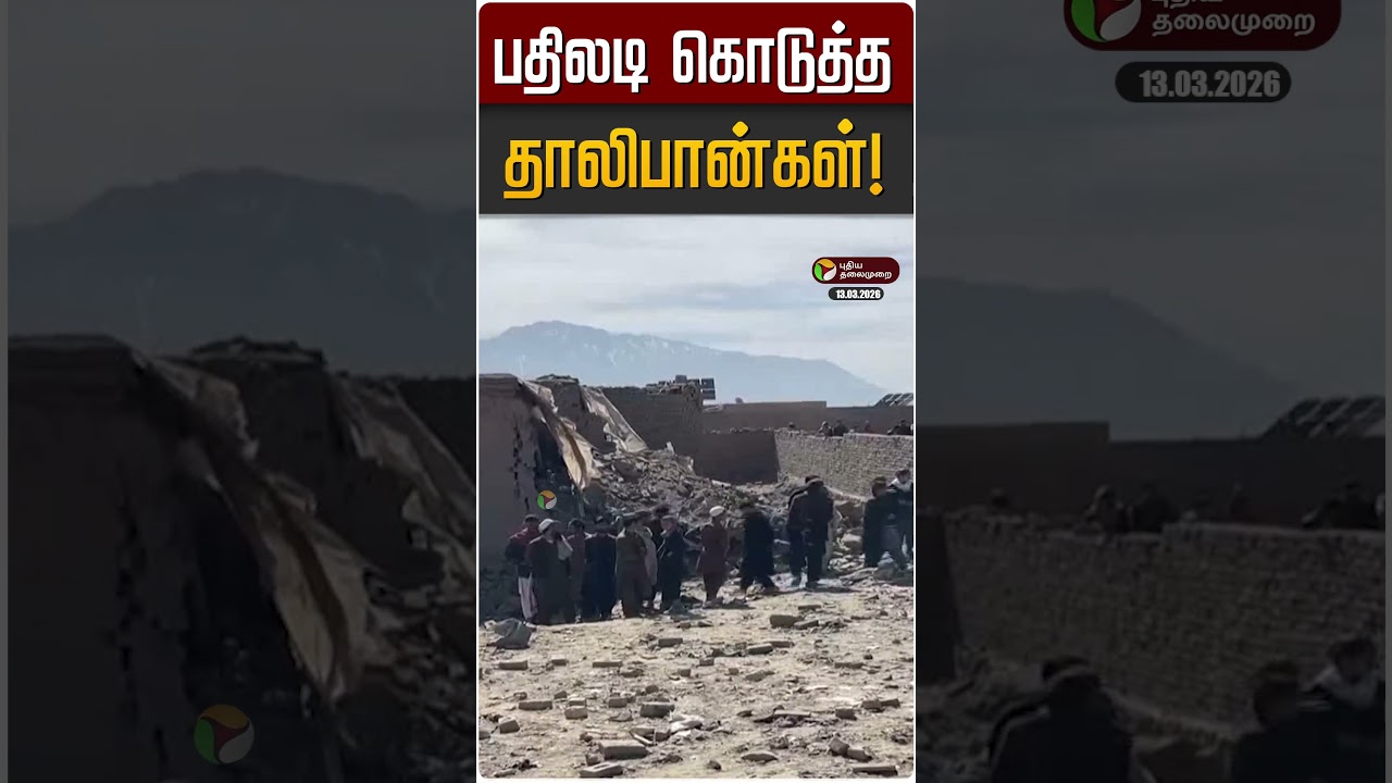 பதிலடி கொடுத்த தாலிபான்கள்! | Afghanistan | Pakistan