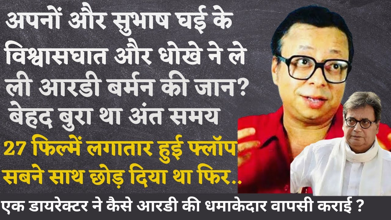 The betrayal of Subhash Ghai and close assistant took the life of music director RD Burman.