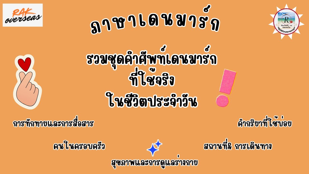 รวมชุดคำศัพท์ภาษาเดนมาร์กที่ใช้จริงในชีวิตประจำวัน/ RAKoverseas