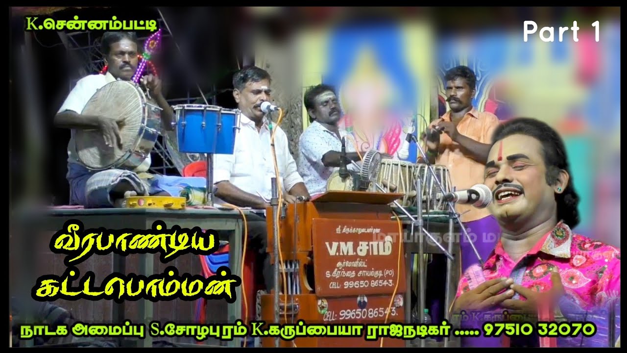 (K.சென்னம்பட்டி 1) கீரந்தை V.M.சாமி இசைக்குழுவினரோடு K.சென்னம்பட்டியில் வீரபாண்டிய கட்டபொம்மன்