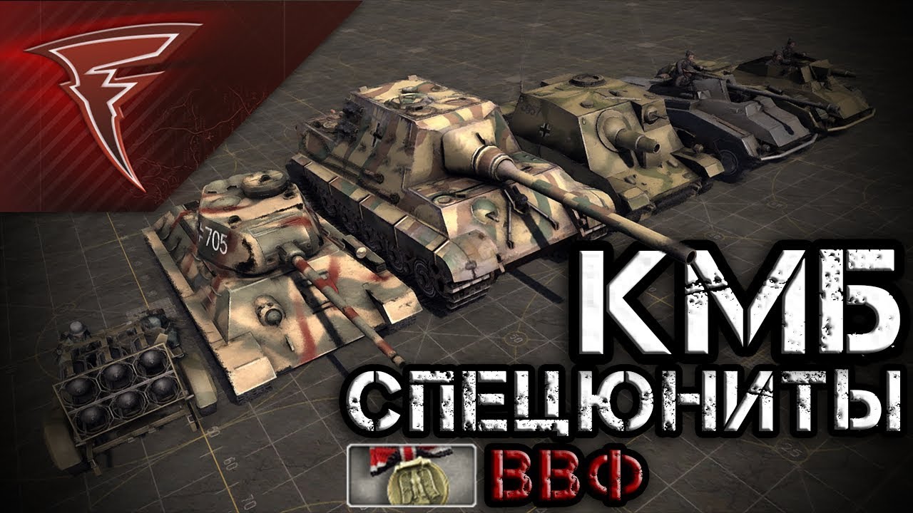 КМБ - Специальные юниты Ветеранов Восточного Фронта ★ В тылу врага: Штурм 2