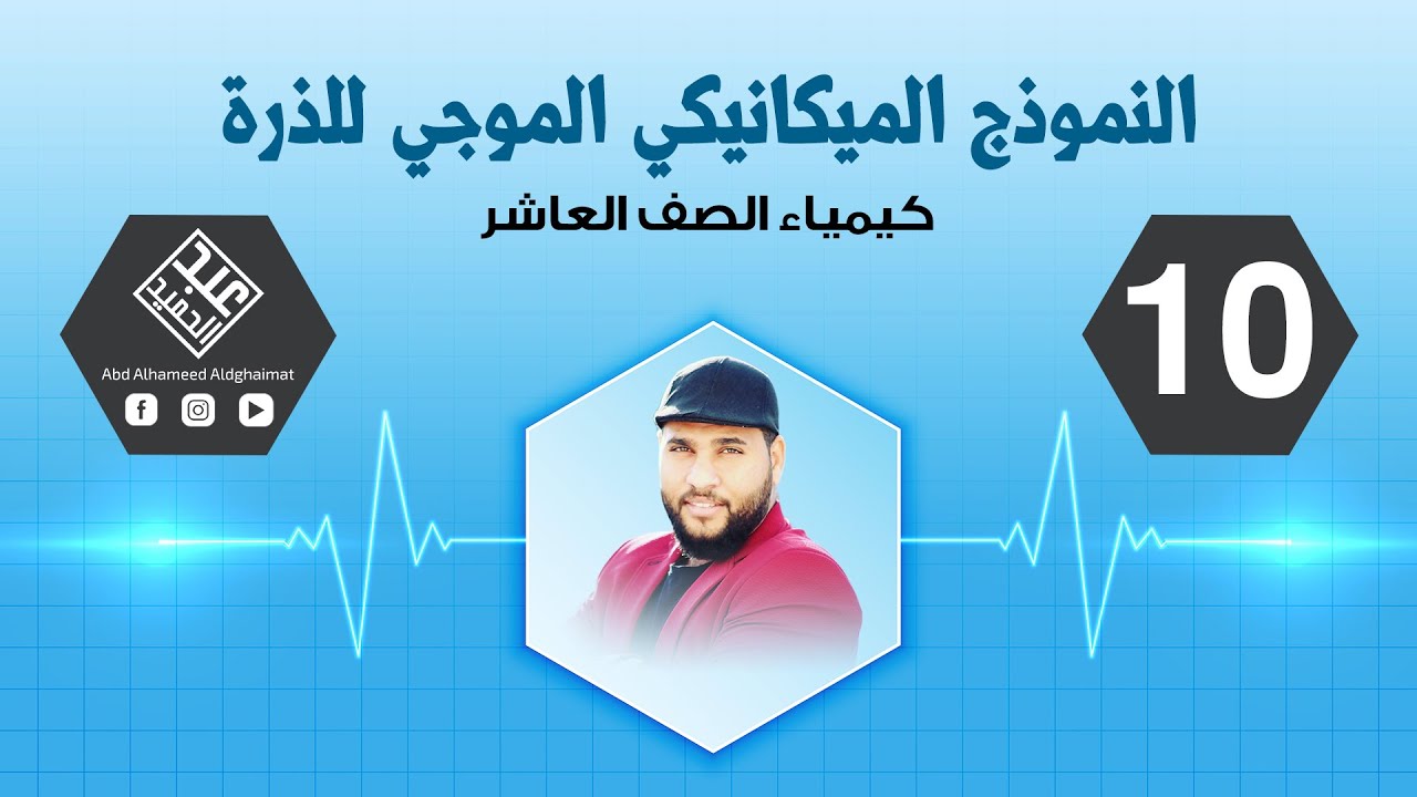 النموذج الميكانيكي الموجي للذرة | كيمياء الصف العاشر - 