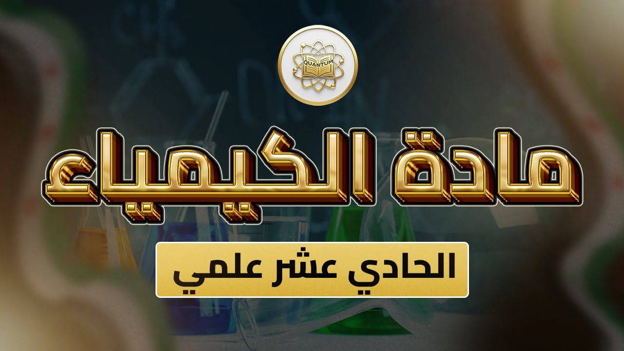 الصف 11- الكيمياء -الوحدة 3 الدرس 49 -(اختبر نفسي المواد الأولية وتقنيات التصنيع 2 من ص 153 إلى 154)