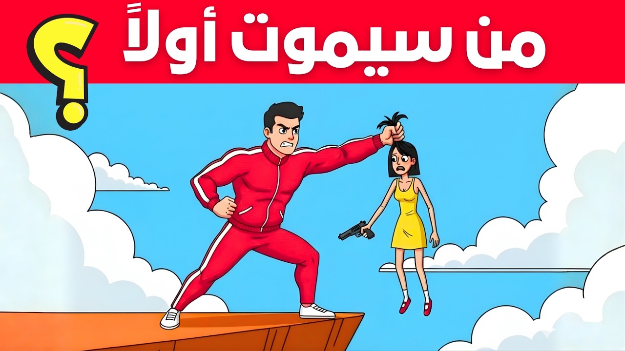 20 لغز صعب جدًا 🔥 95٪ فشلوا في حله | اختبار ذكاء حقيقي