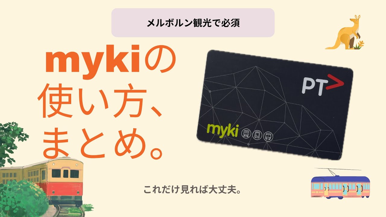 【メルボルン観光】mykiカードの基本と使い方｜これだけ見れば大丈夫