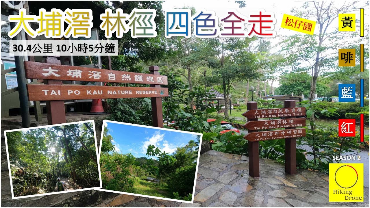 [輕鬆郊遊x4] 大埔滘 林徑 四色全走 松仔園 30km 10小時 --- 自我挑戰(虐待) 無限輪迥
