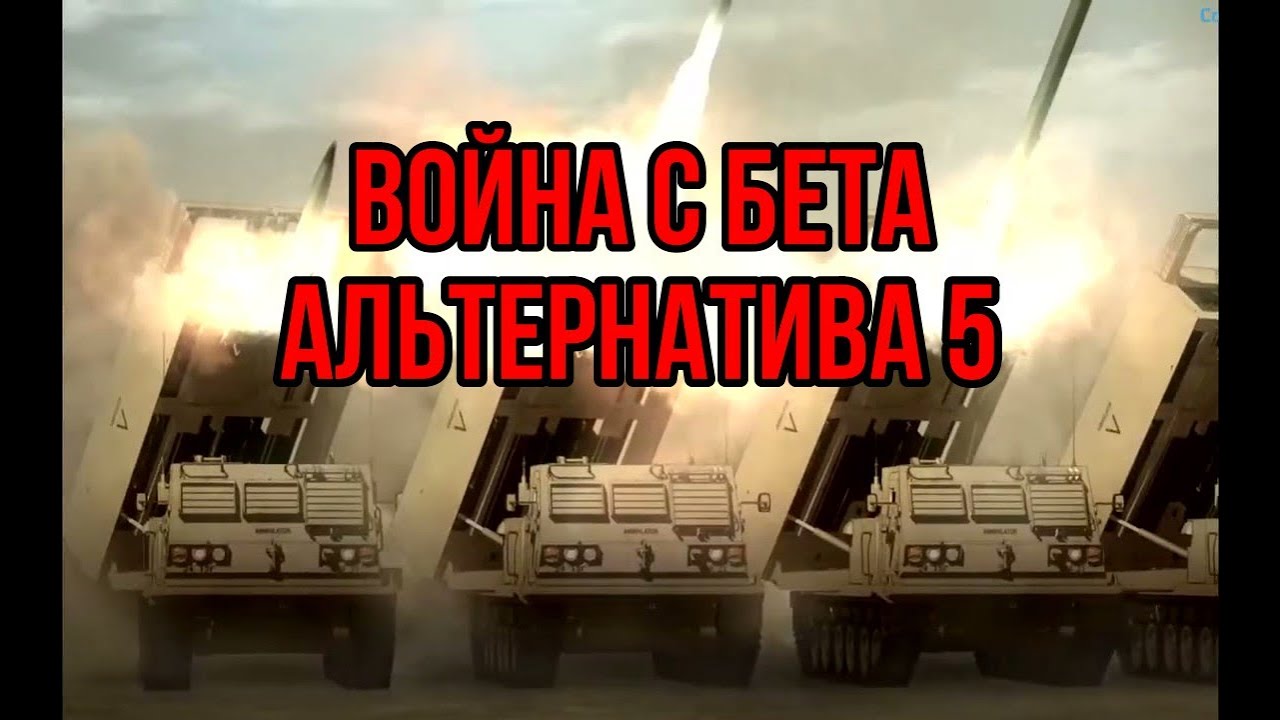 Война с Бета | Альтернатива 5 | Как США сделали ещё хуже