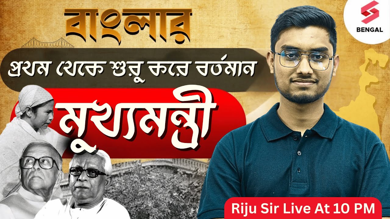 All Chief Minister of West Bengal | List of all Chief Ministers of West Bengal(1947-2025) | Riju Sir