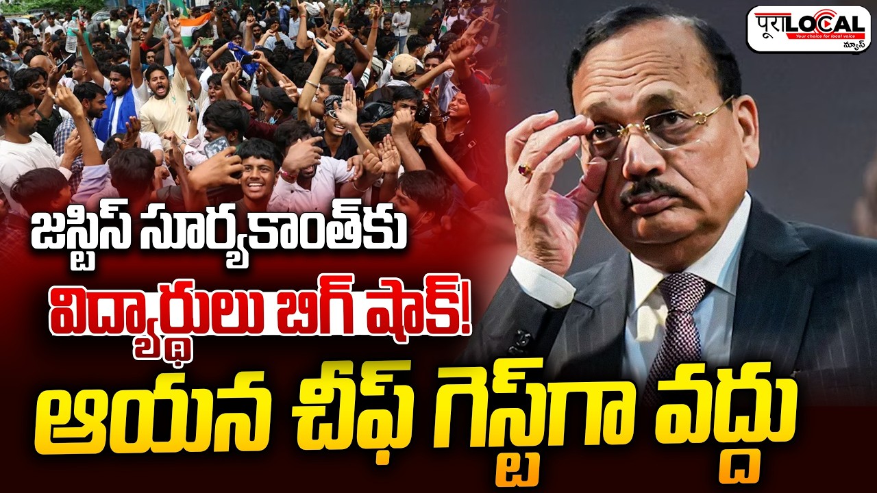 జస్టిస్ సూర్యకాంత్&zwnj;కు విద్యార్థులు బిగ్ షాక్.! ఆయన చీఫ్ గెస్ట్&zwnj;గా వద్దు | CJI CJP