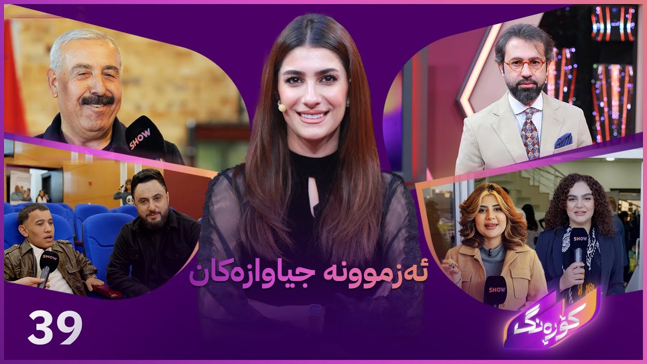 Korang Alqay 39 | نوێترین کارە هونەرییەکانی هۆشیار کەریم لەگەڵ ئەزموونە جیاوازەکان