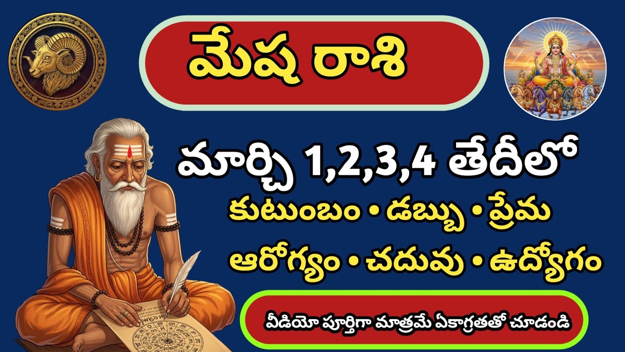 మేష రాశి ఫలాలు మార్చి 1-4 | Mesha Rasi March 1,2,3,4 Predictions 2026 | Aries Horoscope Telugu