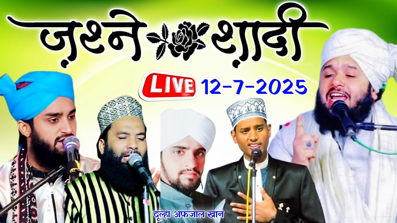 🔴 Live Sayyad Muqimur Rahman, Gulam Gaus Amroha, Maulana Owais Barkati, Live Jalsa 12-7-2025
