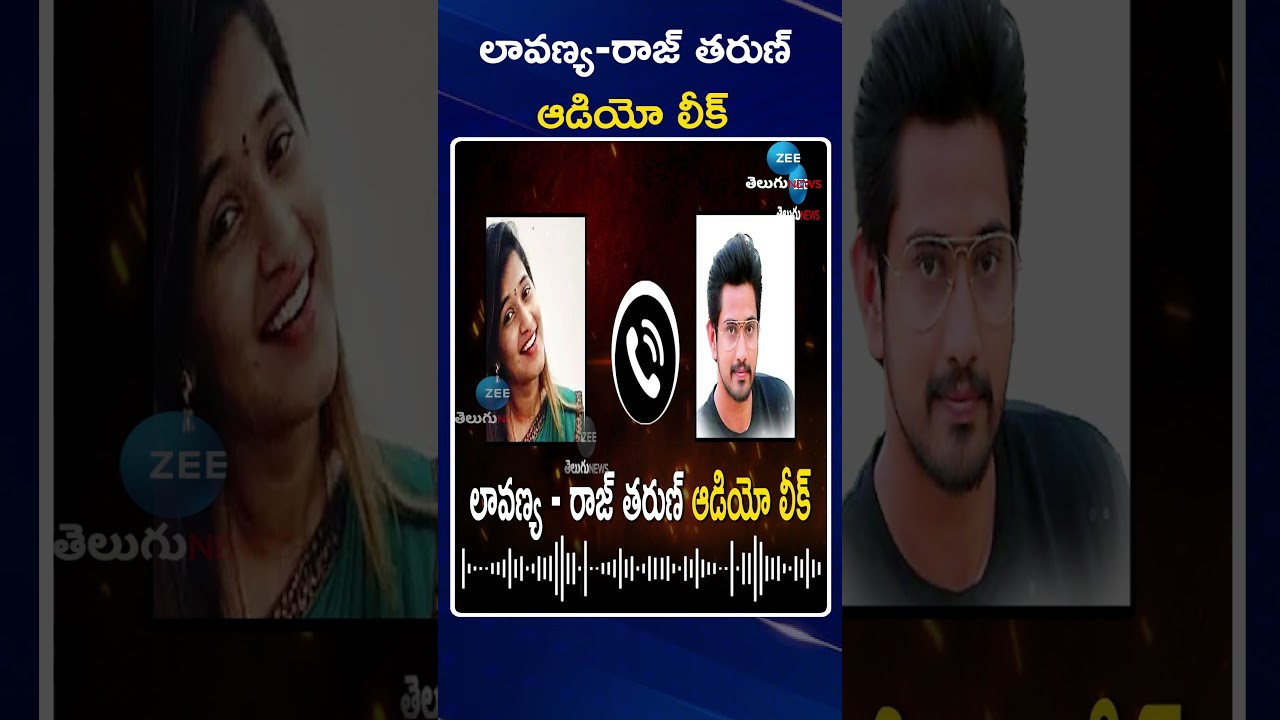 Raj Tarun & Lavanya Audio Leak!! | లావణ్య రాజ్ తరుణ్  ఆడియో లీక్ | ZEE Telugu News