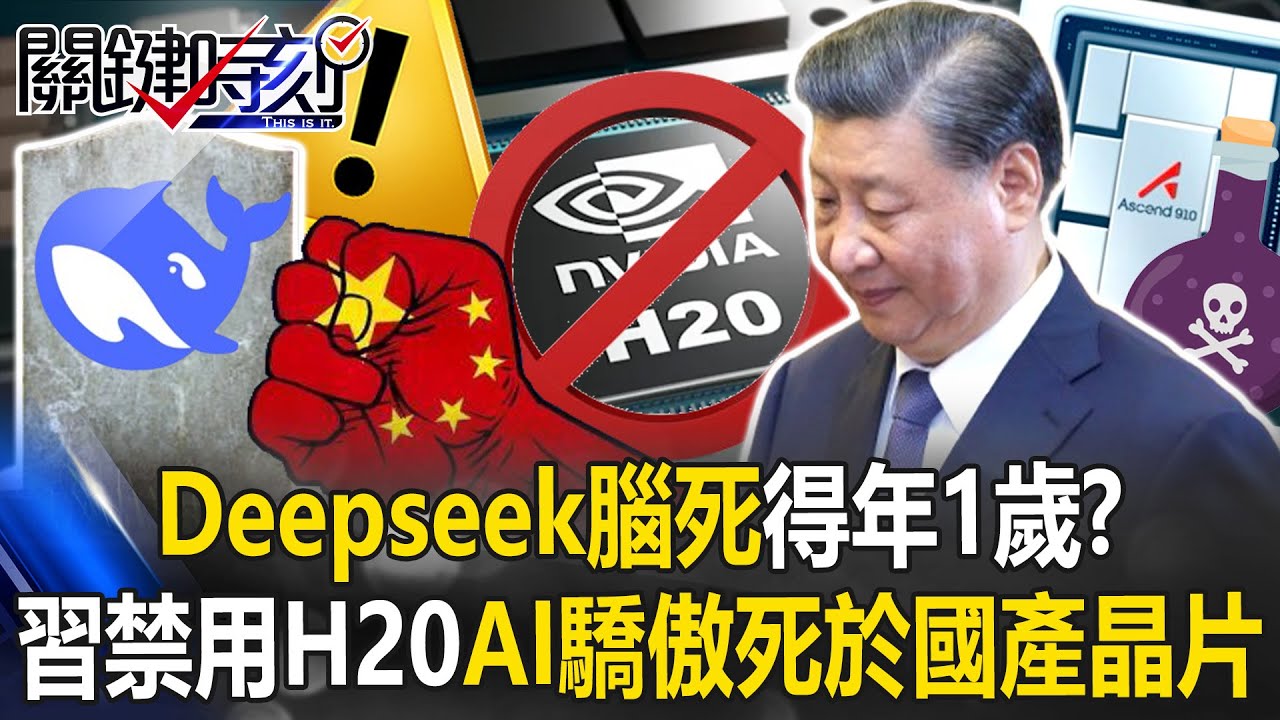 Deepseek腦死得年1歲？ 習禁用H20「中國AI驕傲」生於抄襲、死於國產晶片！【關鍵時刻】20250815-4 張炤和 黃世聰 張禹宣 呂國禎 林廷輝[ENG SUB]