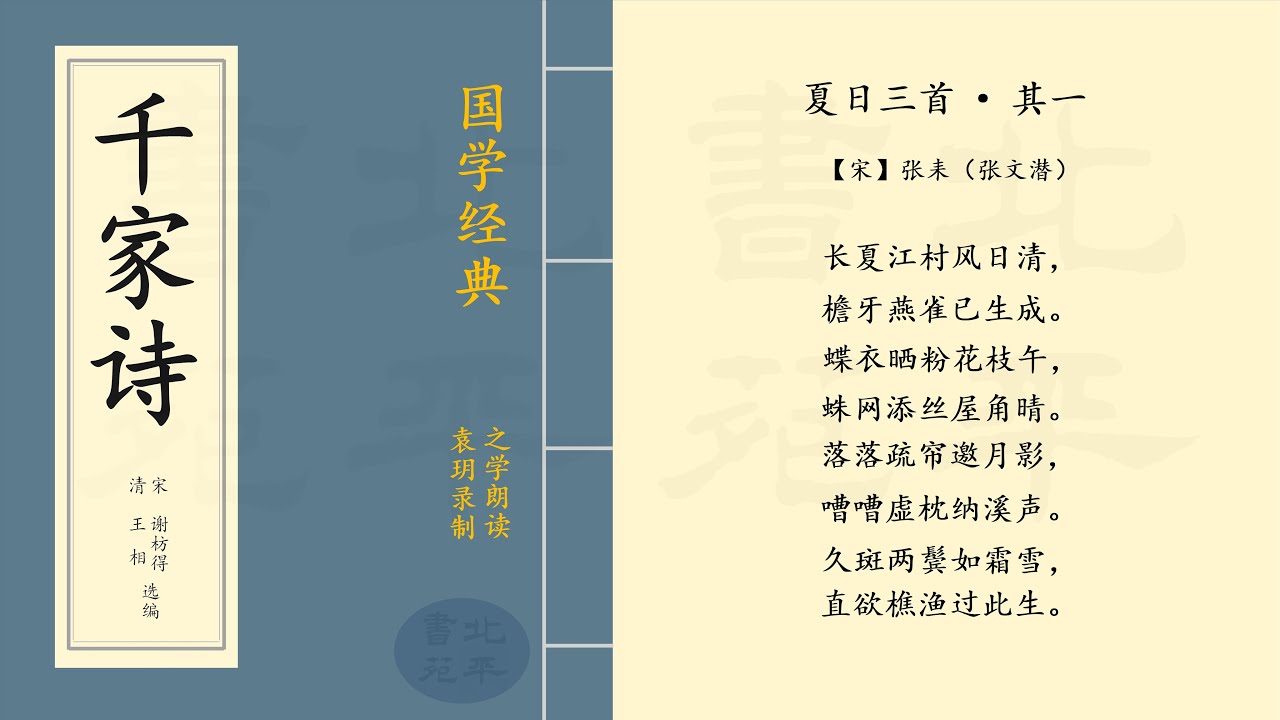 《夏日三首 &middot; 其一》 【宋】张耒（张文潜）七言律诗 | 之学朗读中国经典古诗词  |  Chinese Classical Poetry  | 《 千家诗 》 简体字拼音版  第一百一十六篇