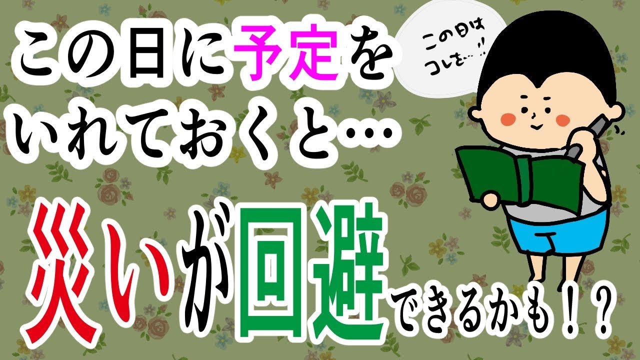 この日に○○の予定を入れておくと災いを回避できるかも？/ 100日マラソン続〜1775日目〜